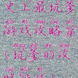 史上最坑爹游戏攻略第(坑爹的攻略游戏)