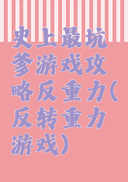 史上最坑爹游戏攻略反重力(反转重力游戏)