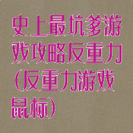史上最坑爹游戏攻略反重力(反重力游戏鼠标)