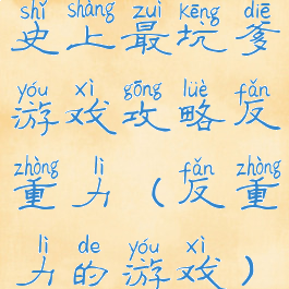 史上最坑爹游戏攻略反重力(反重力的游戏)