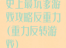 史上最坑爹游戏攻略反重力(重力反转游戏)