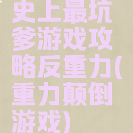 史上最坑爹游戏攻略反重力(重力颠倒游戏)