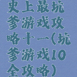史上最坑爹游戏攻略十一(坑爹游戏10全攻略)