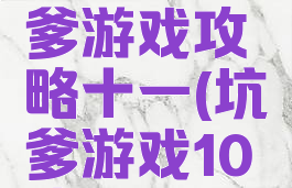 史上最坑爹游戏攻略十一(坑爹游戏10攻略大全)