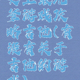 史上最坑爹游戏攻略吉他(有没有关于吉他的游戏)