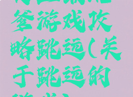 史上最坑爹游戏攻略跳远(关于跳远的游戏)