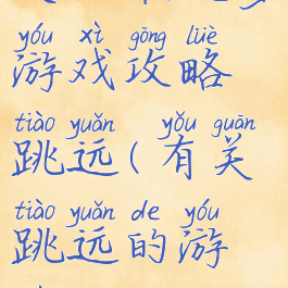 史上最坑爹游戏攻略跳远(有关跳远的游戏)