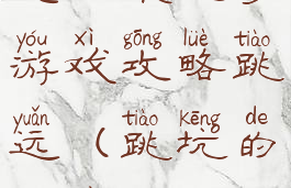 史上最坑爹游戏攻略跳远(跳坑的游戏)