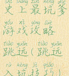 史上最坑爹游戏攻略跳远(跳远入坑技巧)