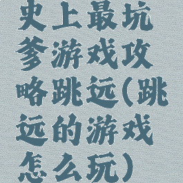 史上最坑爹游戏攻略跳远(跳远的游戏怎么玩)