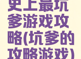 史上最坑爹游戏攻略(坑爹的攻略游戏)