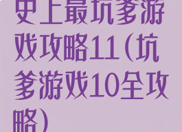 史上最坑爹游戏攻略11(坑爹游戏10全攻略)
