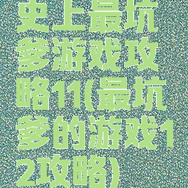 史上最坑爹游戏攻略11(最坑爹的游戏12攻略)