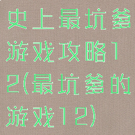 史上最坑爹游戏攻略12(最坑爹的游戏12)