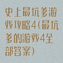 史上最坑爹游戏攻略4(最坑爹的游戏4全部答案)