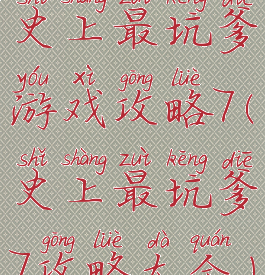 史上最坑爹游戏攻略7(史上最坑爹7攻略大全)