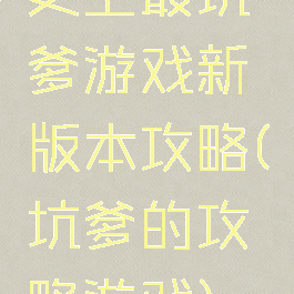 史上最坑爹游戏新版本攻略(坑爹的攻略游戏)