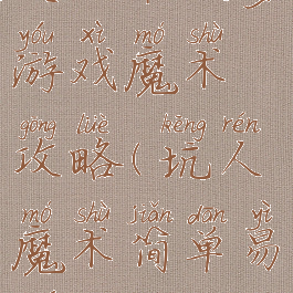 史上最坑爹游戏魔术攻略(坑人魔术简单易学)