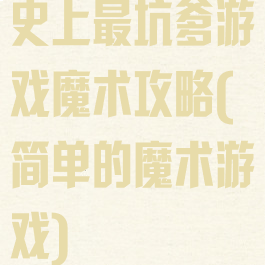 史上最坑爹游戏魔术攻略(简单的魔术游戏)