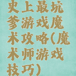 史上最坑爹游戏魔术攻略(魔术师游戏技巧)