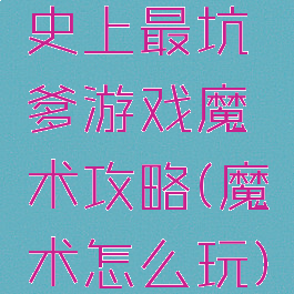 史上最坑爹游戏魔术攻略(魔术怎么玩)