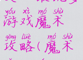史上最坑爹游戏魔术攻略(魔术怎么玩?)