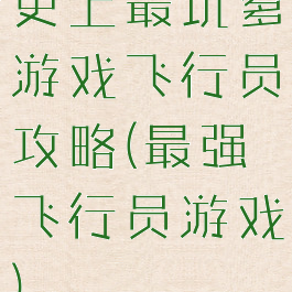 史上最坑爹游戏飞行员攻略(最强飞行员游戏)