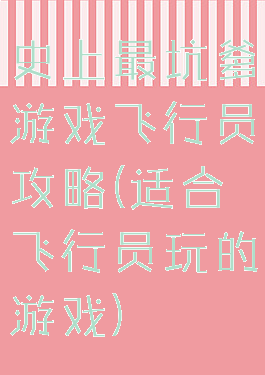 史上最坑爹游戏飞行员攻略(适合飞行员玩的游戏)