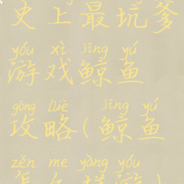 史上最坑爹游戏鲸鱼攻略(鲸鱼怎么样游)