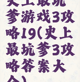 史上最坑爹游戏3攻略19(史上最坑爹3攻略答案大全)