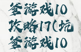 史上最坑爹游戏10攻略17(坑爹游戏10全攻略)