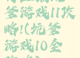 史上最坑爹游戏11攻略!(坑爹游戏10全攻略)