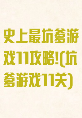 史上最坑爹游戏11攻略!(坑爹游戏11关)