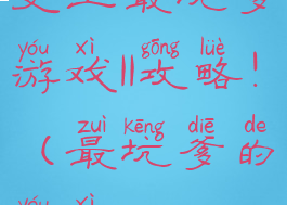 史上最坑爹游戏11攻略!(最坑爹的游戏11)