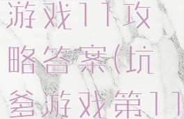 史上最坑爹游戏11攻略答案(坑爹游戏第11关)