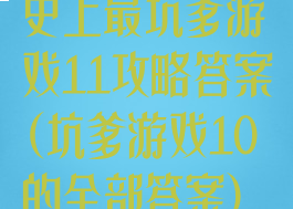 史上最坑爹游戏11攻略答案(坑爹游戏10的全部答案)