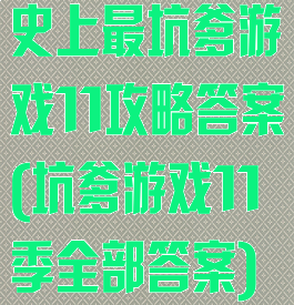史上最坑爹游戏11攻略答案(坑爹游戏11季全部答案)
