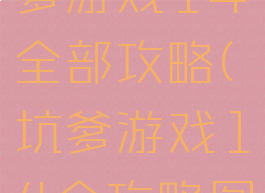 史上最坑爹游戏14全部攻略(坑爹游戏14全攻略图片)