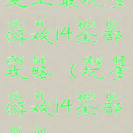 史上最坑爹游戏14全部攻略(坑爹游戏14全部答案)