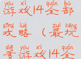 史上最坑爹游戏14全部攻略(最坑爹游戏14全部答案)
