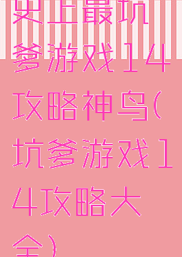 史上最坑爹游戏14攻略神鸟(坑爹游戏14攻略大全)