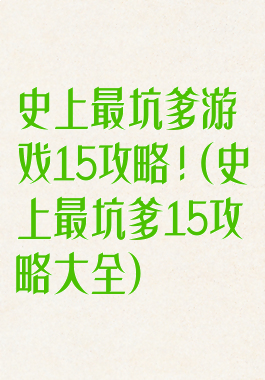 史上最坑爹游戏15攻略!(史上最坑爹15攻略大全)