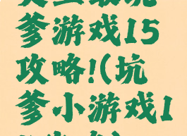 史上最坑爹游戏15攻略!(坑爹小游戏15攻略)