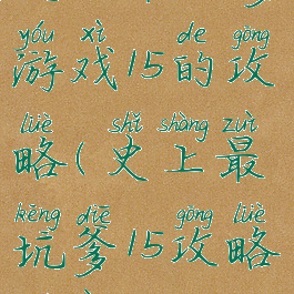 史上最坑爹游戏15的攻略(史上最坑爹15攻略答案)