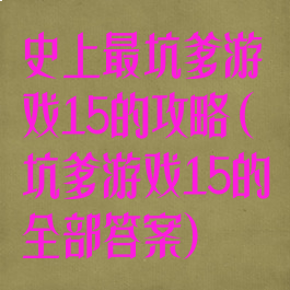 史上最坑爹游戏15的攻略(坑爹游戏15的全部答案)