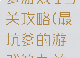 史上最坑爹游戏19关攻略(最坑爹的游戏第九关攻略)