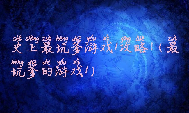 史上最坑爹游戏1攻略!(最坑爹的游戏1)