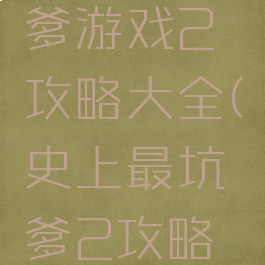 史上最坑爹游戏2攻略大全(史上最坑爹2攻略答案大全)