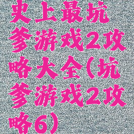 史上最坑爹游戏2攻略大全(坑爹游戏2攻略6)