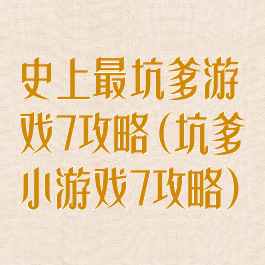 史上最坑爹游戏7攻略(坑爹小游戏7攻略)